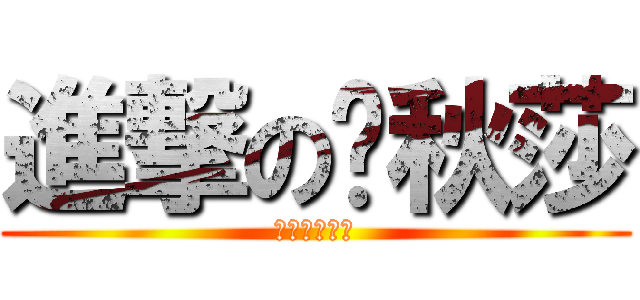 進撃の卡秋莎 (Катюша)