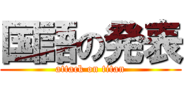 国語の発表 (attack on titan)