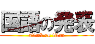 国語の発表 (attack on titan)