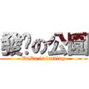 發霉の公園 (DaDa is leaving)
