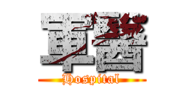 軍醫 (Hospital)