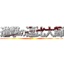 進撃の逗比大師 (J8)