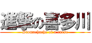 進撃の喜多川 (Stomachache of a curse)