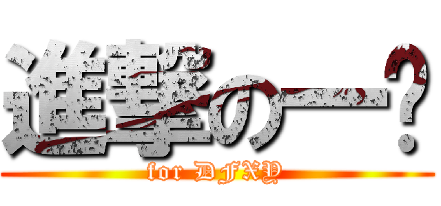 進撃の一乐 (for DFXY)