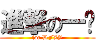 進撃の一乐 (for DFXY)