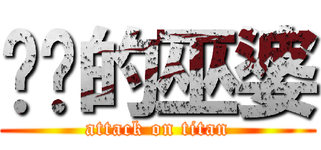傻傻的巫婆 (attack on titan)