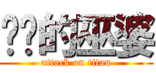 傻傻的巫婆 (attack on titan)