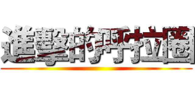 進擊的呼拉圈 ()