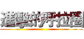 進擊的呼拉圈 ()