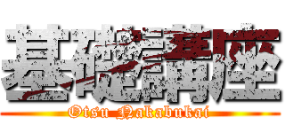 基礎講座 (Otsu Nakabukai)