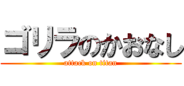 ゴリラのかおなし (attack on titan)