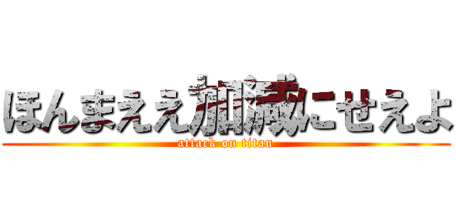 ほんまええ加減にせえよ (attack on titan)