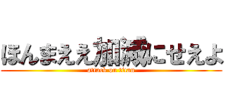 ほんまええ加減にせえよ (attack on titan)