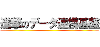 進撃のデータ連携基盤 ()