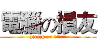 電腦の損友 (attack on titan)