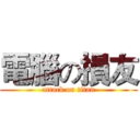 電腦の損友 (attack on titan)