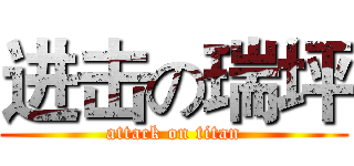 进击の瑞坪 (attack on titan)