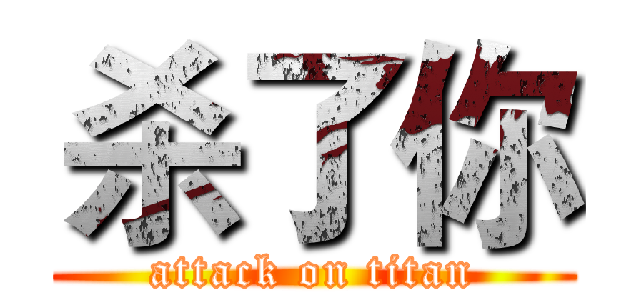 杀了你 (attack on titan)