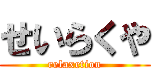 せいらくや (relaxetion)