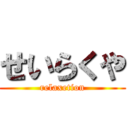 せいらくや (relaxetion)