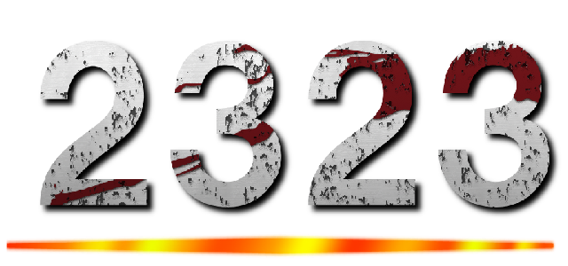 ２３２３ ()