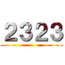 ２３２３ ()