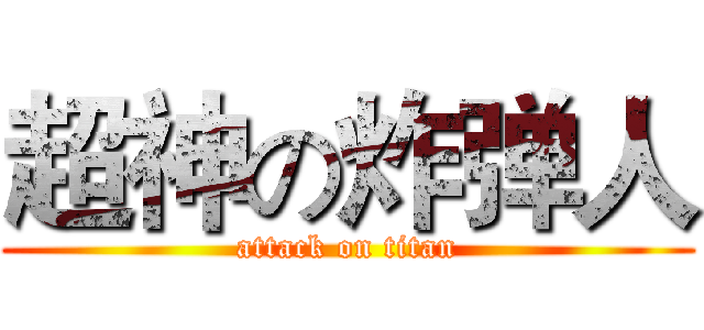 超神の炸弹人 (attack on titan)