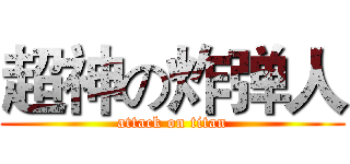 超神の炸弹人 (attack on titan)