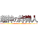 超神の炸弹人 (attack on titan)