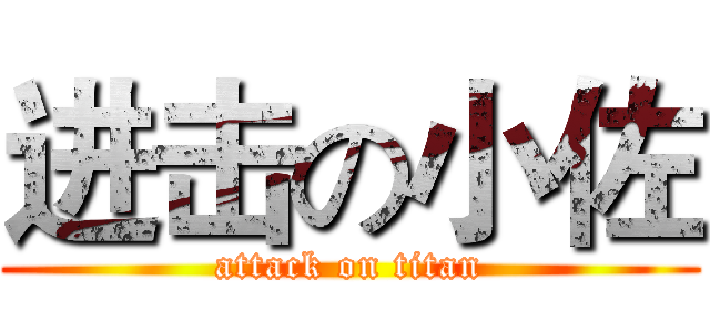 进击の小佐 (attack on titan)