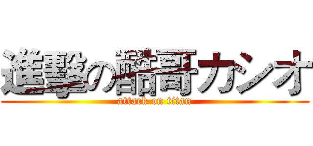 進擊の酷哥カシオ (attack on titan)