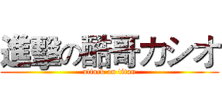 進擊の酷哥カシオ (attack on titan)