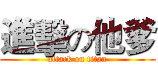 進擊の他爹 (attack on titan)