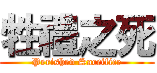 牲禮之死 (Perished Sacrifice)