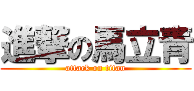 進撃の馬立青 (attack on titan)