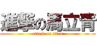 進撃の馬立青 (attack on titan)