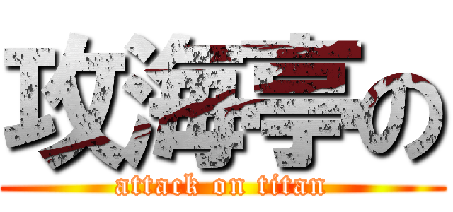 攻海亭の (attack on titan)