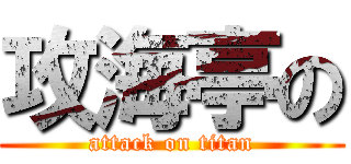 攻海亭の (attack on titan)