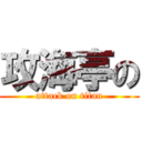 攻海亭の (attack on titan)