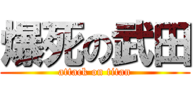 爆死の武田 (attack on titan)