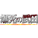 爆死の武田 (attack on titan)