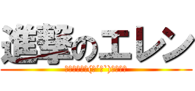 進撃のエレン (あたーっく笑(○´艸`)ｸｽｸｽ)