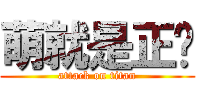 萌就是正义 (attack on titan)