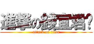 進撃の錢宜君	 (attack on titan)
