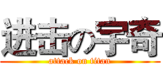进击の宇奇 (attack on titan)