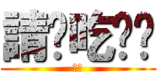 請你吃雞吧 (吃吧)