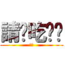 請你吃雞吧 (吃吧)