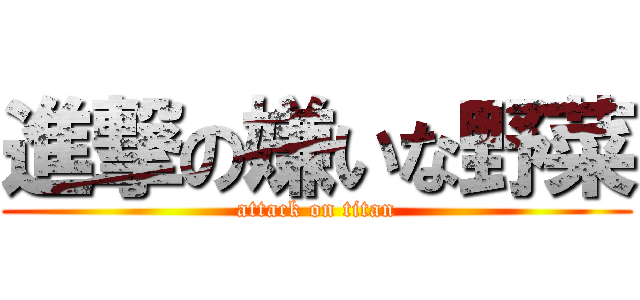 進撃の嫌いな野菜 (attack on titan)