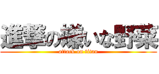 進撃の嫌いな野菜 (attack on titan)