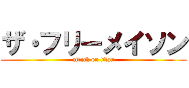 ザ・フリーメイソン (attack on titan)